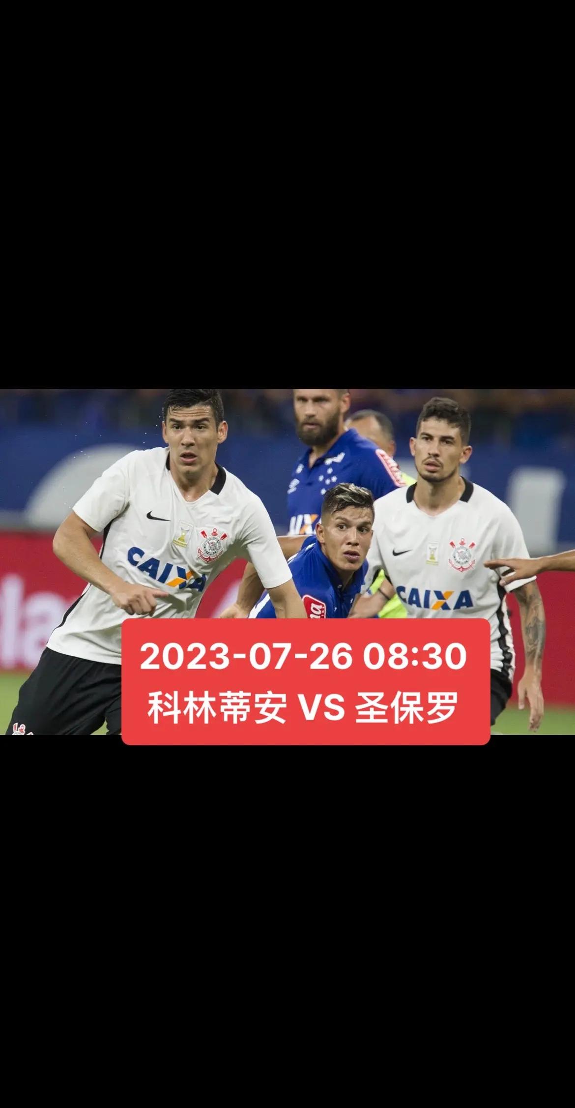 澳客培训-圣保罗球队连续三轮比赛不胜,状态下滑明显