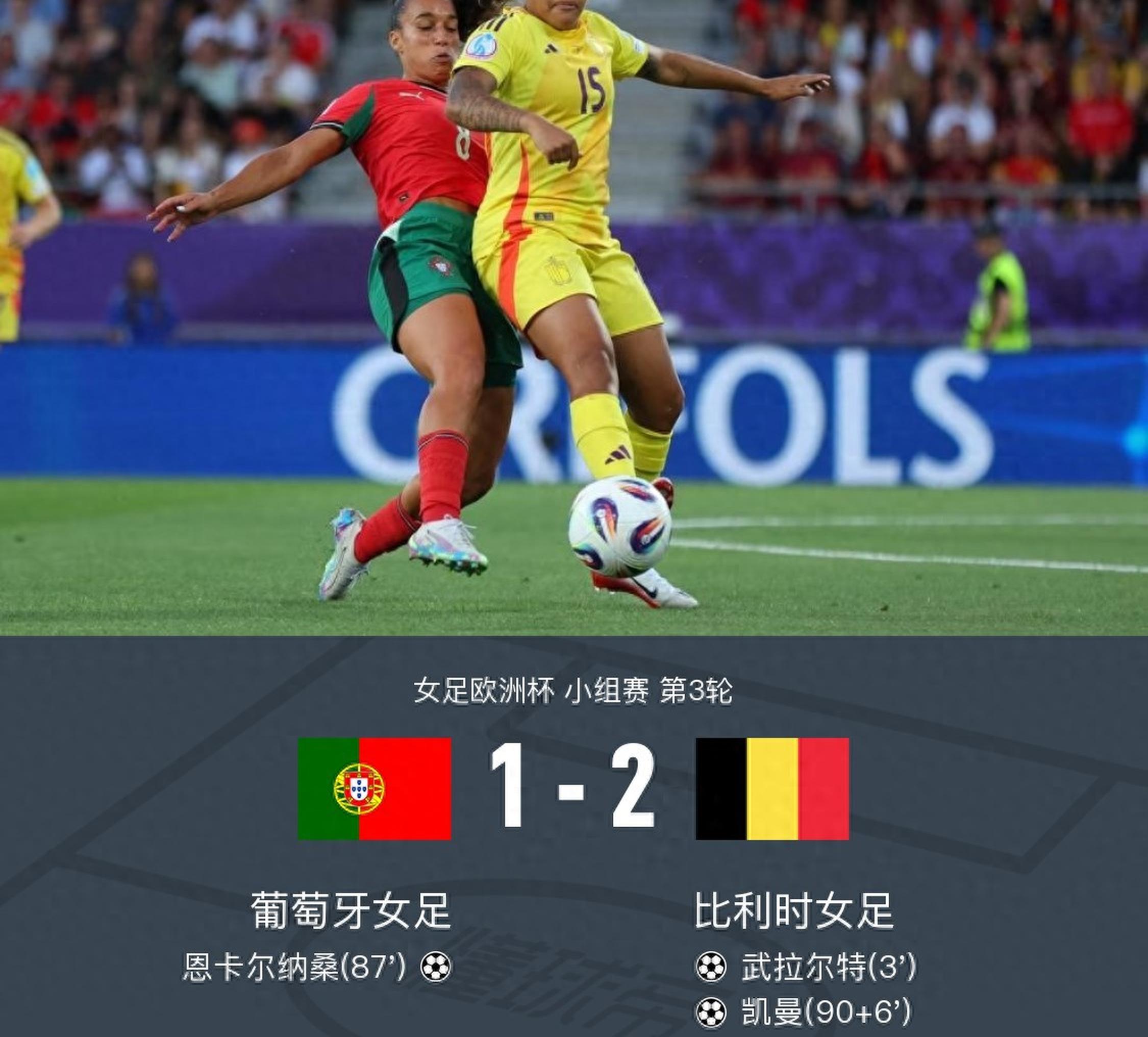 澳客电竞-葡萄牙女足斩获胜利,锁定晋级