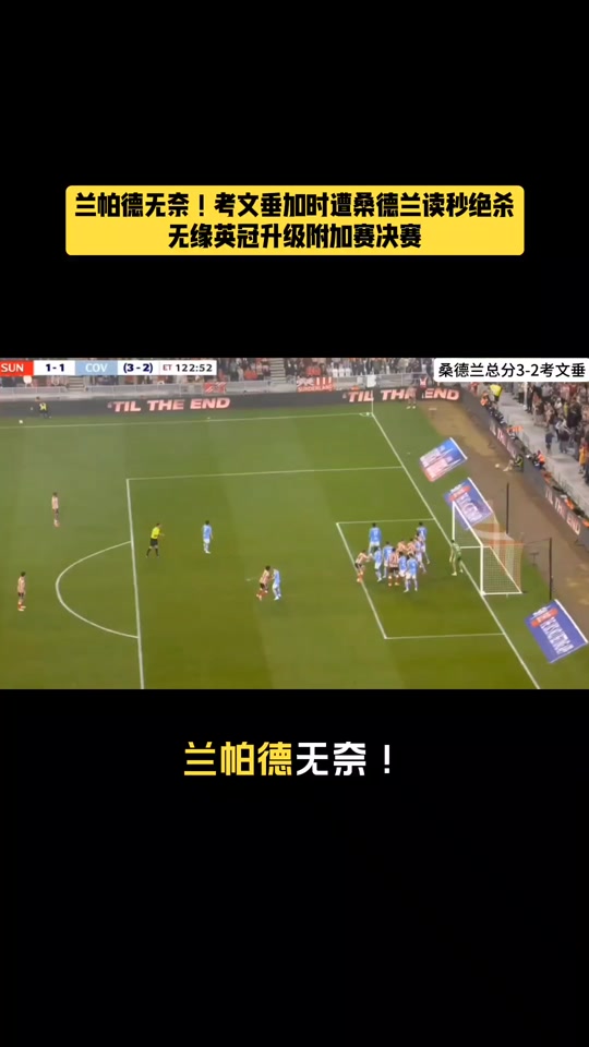 澳客官网入口-桑德兰客场绝杀，球队实力节节提升的简单介绍