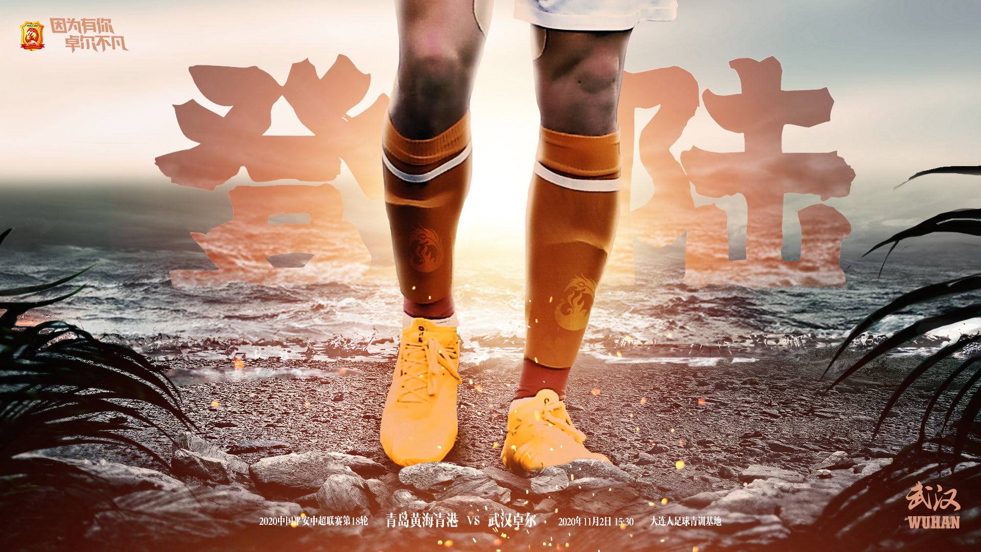 澳客网页版入口-武汉卓尔艰难击败大连人，保持领先